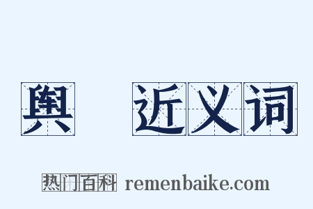 舆謡近义词是什么意思的图片